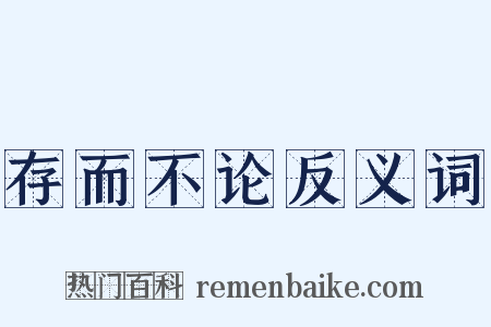 存而不论反义词是什么意思的图片